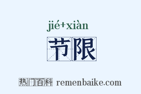 节限是什么意思的图片